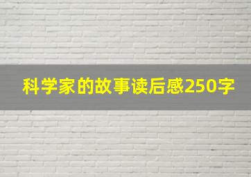 科学家的故事读后感250字