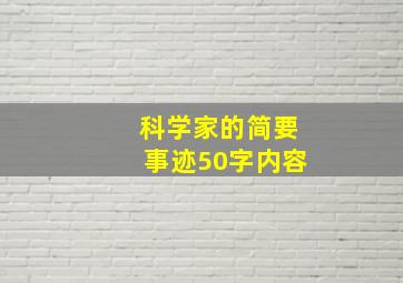 科学家的简要事迹50字内容