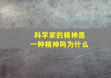 科学家的精神是一种精神吗为什么