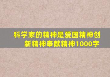 科学家的精神是爱国精神创新精神奉献精神1000字