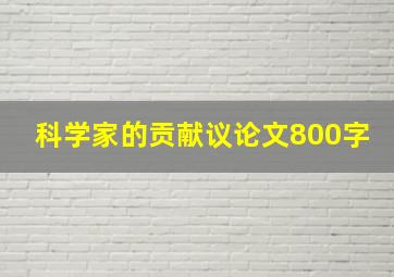 科学家的贡献议论文800字