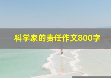 科学家的责任作文800字