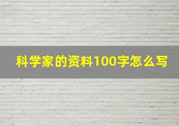 科学家的资料100字怎么写