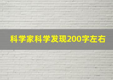 科学家科学发现200字左右