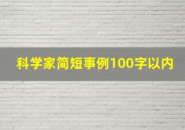 科学家简短事例100字以内