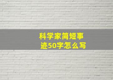 科学家简短事迹50字怎么写