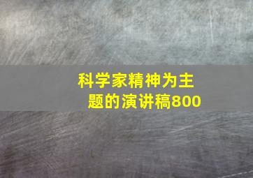 科学家精神为主题的演讲稿800