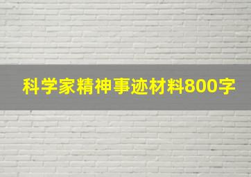 科学家精神事迹材料800字