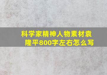 科学家精神人物素材袁隆平800字左右怎么写