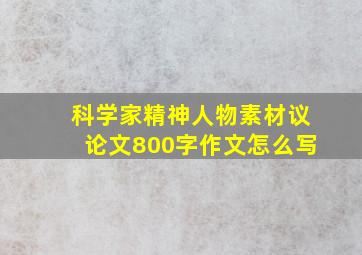 科学家精神人物素材议论文800字作文怎么写