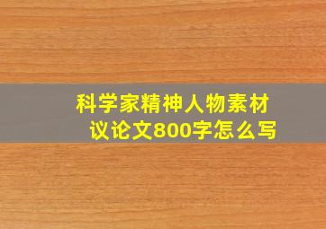 科学家精神人物素材议论文800字怎么写