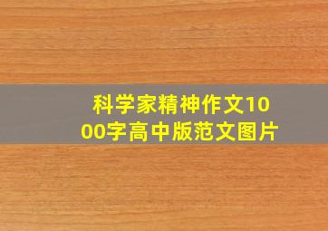 科学家精神作文1000字高中版范文图片