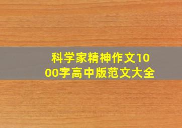 科学家精神作文1000字高中版范文大全