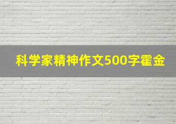 科学家精神作文500字霍金