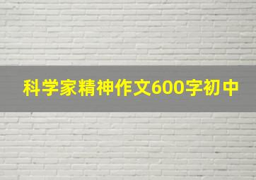 科学家精神作文600字初中