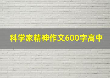 科学家精神作文600字高中