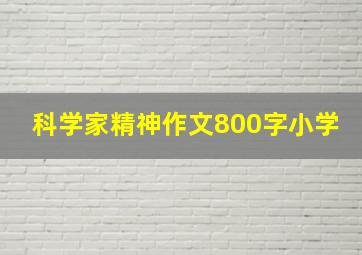 科学家精神作文800字小学