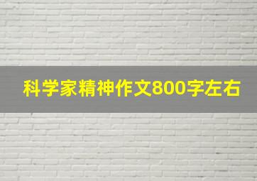 科学家精神作文800字左右