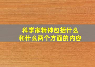 科学家精神包括什么和什么两个方面的内容