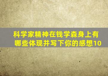 科学家精神在钱学森身上有哪些体现并写下你的感想10