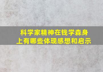 科学家精神在钱学森身上有哪些体现感想和启示