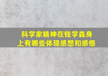 科学家精神在钱学森身上有哪些体现感想和感悟