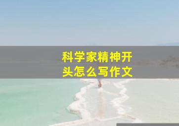 科学家精神开头怎么写作文