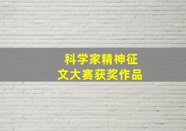 科学家精神征文大赛获奖作品