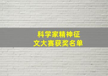 科学家精神征文大赛获奖名单