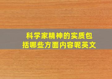 科学家精神的实质包括哪些方面内容呢英文