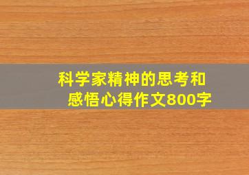 科学家精神的思考和感悟心得作文800字