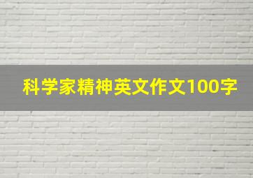 科学家精神英文作文100字