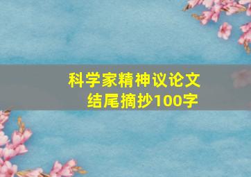 科学家精神议论文结尾摘抄100字