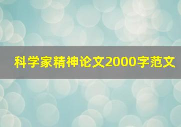 科学家精神论文2000字范文