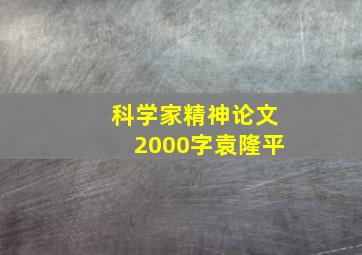 科学家精神论文2000字袁隆平