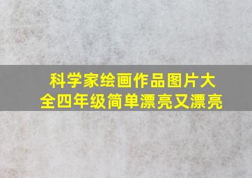 科学家绘画作品图片大全四年级简单漂亮又漂亮