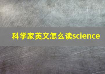 科学家英文怎么读science