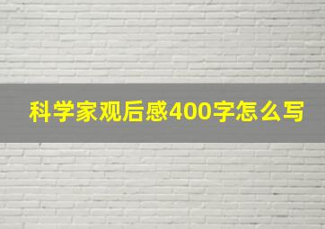 科学家观后感400字怎么写