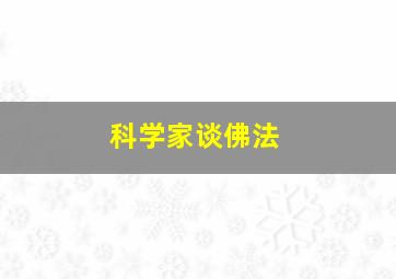 科学家谈佛法