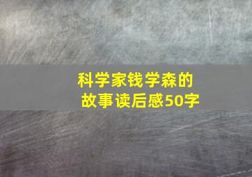 科学家钱学森的故事读后感50字