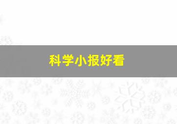 科学小报好看