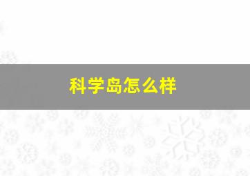 科学岛怎么样