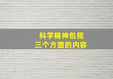 科学精神包括三个方面的内容