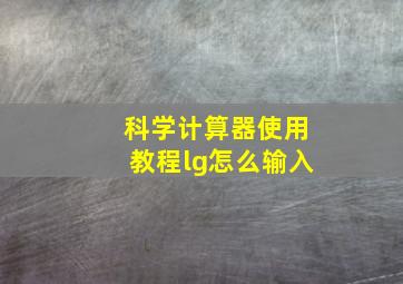 科学计算器使用教程lg怎么输入