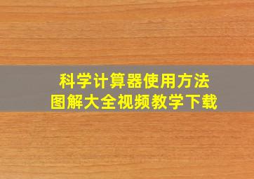 科学计算器使用方法图解大全视频教学下载