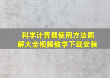 科学计算器使用方法图解大全视频教学下载安装