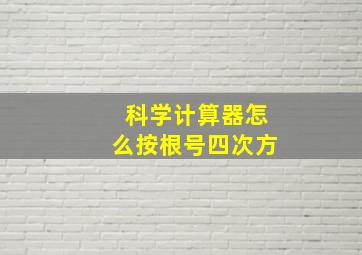 科学计算器怎么按根号四次方