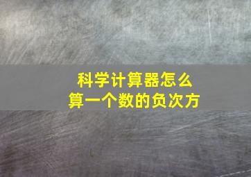 科学计算器怎么算一个数的负次方