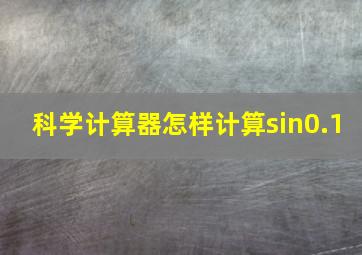 科学计算器怎样计算sin0.1