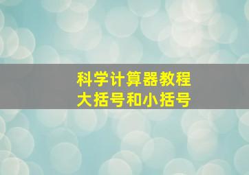 科学计算器教程大括号和小括号